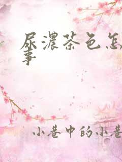 尿浓茶色怎么回事