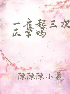 一夜起三次小便正常吗