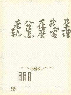 老公在我孕期出轨怎么处理