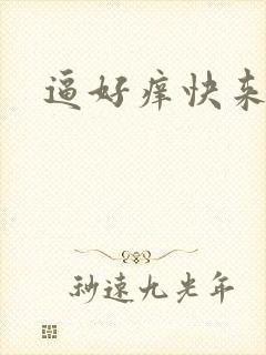 逼好痒快来操我