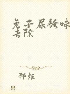 兔子尿骚味怎么去除