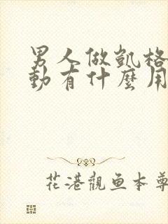 男人做凯格尔运动有什么用