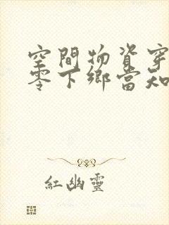 空间物资穿越七零下乡当知青