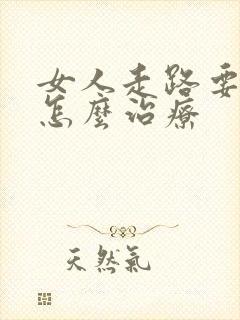 女人走路要漏尿怎么治疗