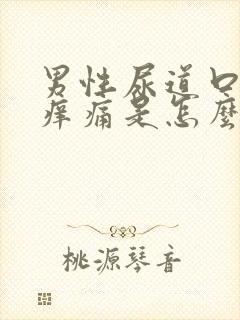 男性尿道口有点痒痛是怎么回事?