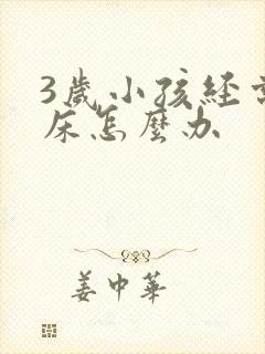 3岁小孩经常尿床怎么办