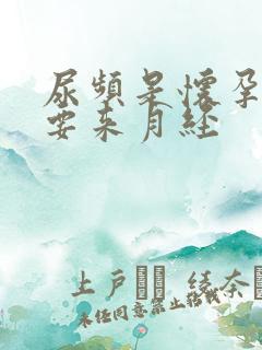 尿频是怀孕还是要来月经