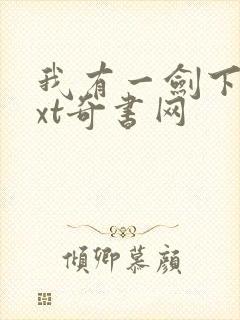 我有一剑下载txt奇书网