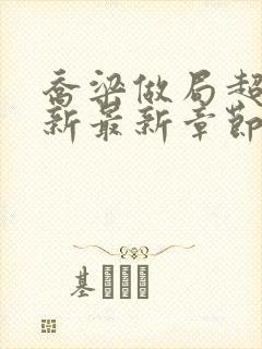 乔梁做局超前更新最新章节免费阅读