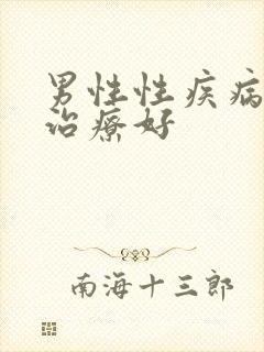 男性性疾病怎么治疗好