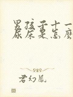 男孩子十一岁还尿床是怎么回事