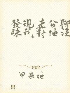 发现老公聊天暧昧我对他没了信任