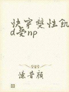 快穿双性饥渴yd受np