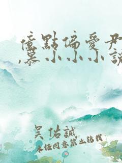 亿点偏爱尹少桀,慕小小小说
