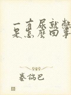 一有尿就憋不住是怎么回事