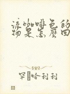 流咖啡色的分泌物是怎么回事