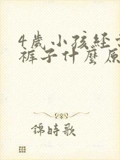 4岁小孩经常尿裤子什么原因