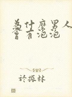 为什么男人拉尿会有泡泡