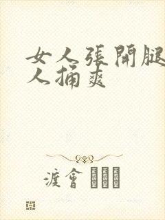 女人张开腿给男人捅爽