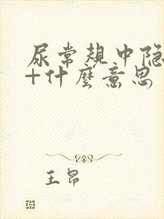 尿常规中隐血1+什么意思