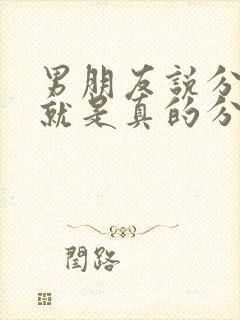 男朋友说分手了就是真的分手了么