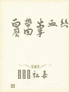 白带出血丝是怎么回事