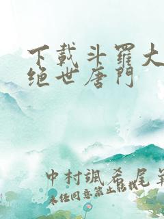 下载斗罗大陆2绝世唐门