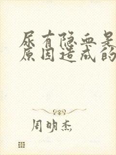 尿有隐血是什么原因造成的