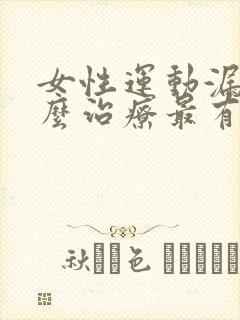 女性运动漏尿怎么治疗最有效方法