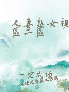 人妻熟女视频一区二区