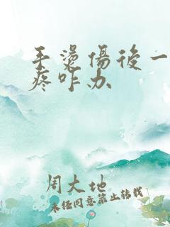 手烫伤后一直灼疼咋办