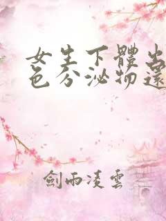 女生下体出现绿色分泌物还痒