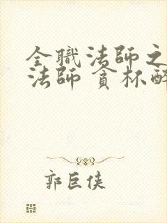 全职法师之铭纹法师 贪杯醉人心