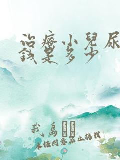 治疗小儿尿床的钱是多少