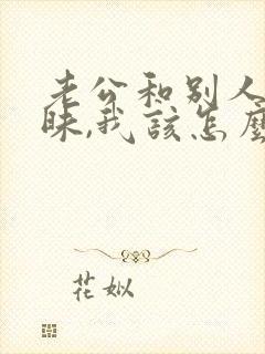 老公和别人聊暧昧,我该怎么处理好?