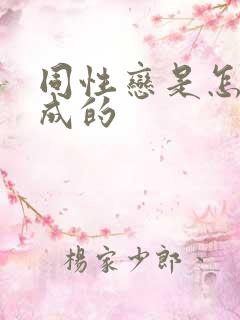 同性恋是怎样形成的