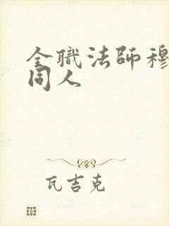 全职法师穆宁雪同人