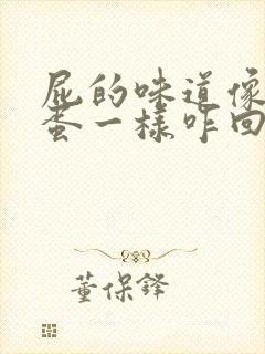 屁的味道像臭鸡蛋一样咋回事