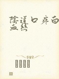 阴道口疼白带有血丝