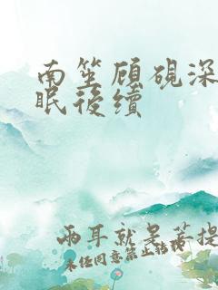 南笙顾砚深岑清眠后续