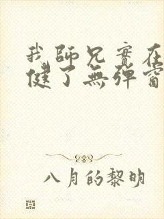 我师兄实在太稳健了无弹窗阅读