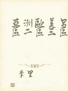 亚洲欧美另类一区二区三区