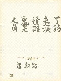 人鬼情未了女主角是谁演的