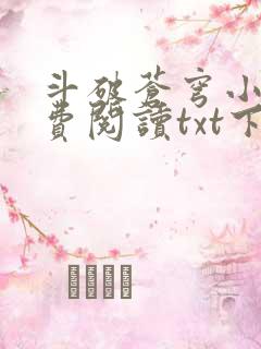 斗破苍穹小说免费阅读txt下载