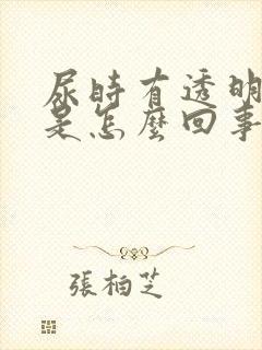 尿时有透明液体是怎么回事