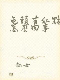 龟头有红点不痒怎么回事