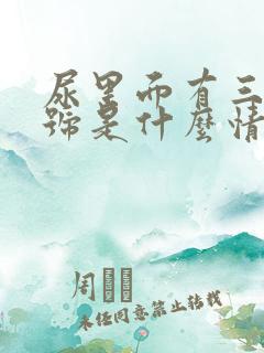 尿里面有三个加号是什么情况