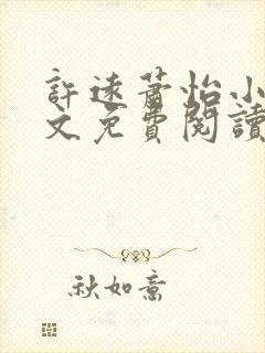 许远萧怡小说全文免费阅读无弹窗