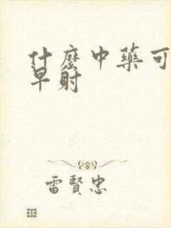 什么中药可以治早射