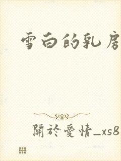 雪白的乳房小说